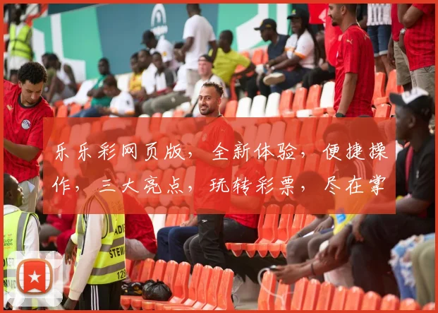 乐乐彩网页版，全新体验，便捷操作，三大亮点，玩转彩票，尽在掌握，轻松中奖