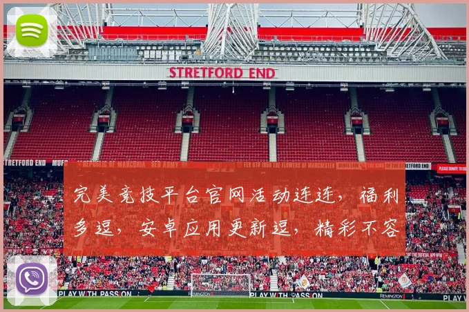 完美竞技平台官网活动连连，福利多逗，安卓应用更新逗，精彩不容错过逗