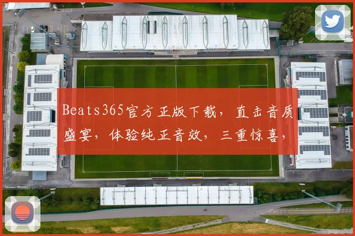 Beats365官方正版下载，直击音质盛宴，体验纯正音效，三重惊喜，不容错过，限时抢购