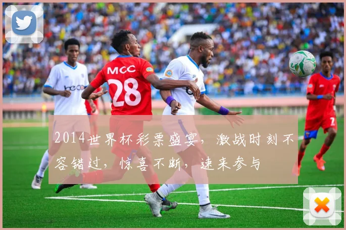 2014世界杯彩票盛宴，激战时刻不容错过，惊喜不断，速来参与