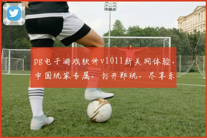 pg电子游戏软件v1011新关网体验，中国玩家专属，打开即玩，尽享乐趣逗逗逗