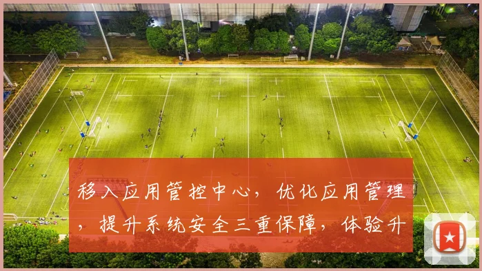 移入应用管控中心，优化应用管理，提升系统安全三重保障，体验升级，效率倍增。