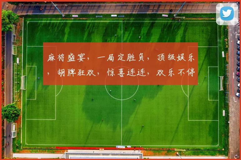 麻将盛宴，一局定胜负，顶级娱乐，胡牌狂欢，惊喜连连，欢乐不停，三缺一，速来挑战