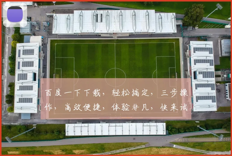 百度一下下载，轻松搞定，三步操作，高效便捷，体验非凡，快来试试
