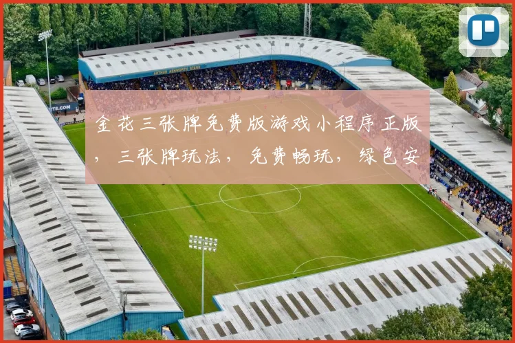 金花三张牌免费版游戏小程序正版，三张牌玩法，免费畅玩，绿色安全，三逗一赢