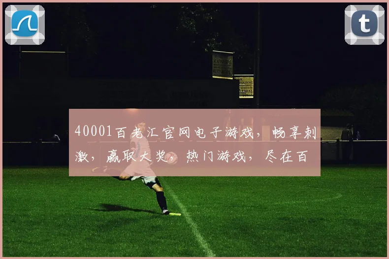 40001百老汇官网电子游戏，畅享刺激，赢取大奖，热门游戏，尽在百老汇
