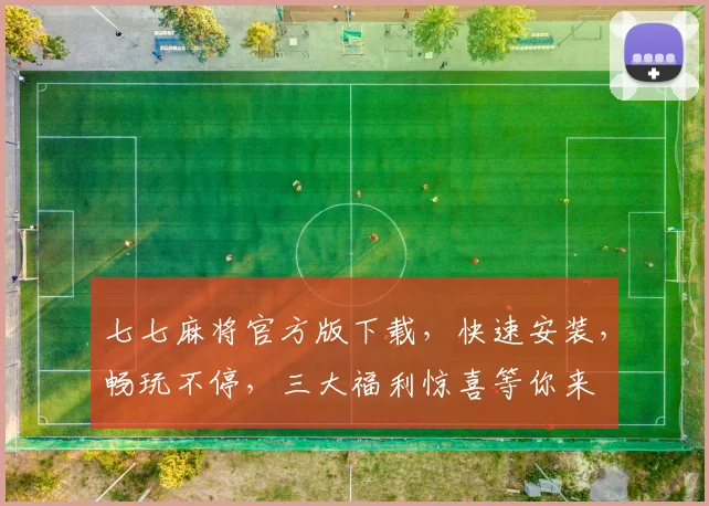 七七麻将官方版下载，快速安装，畅玩不停，三大福利惊喜等你来