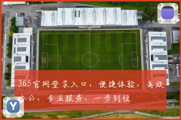 365官网登录入口，便捷体验，高效办公，专业服务，一步到位