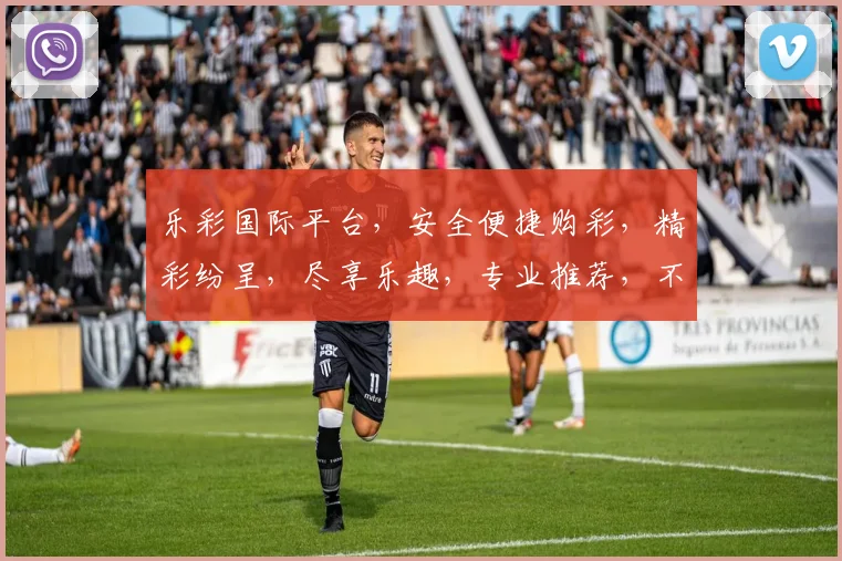 乐彩国际平台，安全便捷购彩，精彩纷呈，尽享乐趣，专业推荐，不容错过