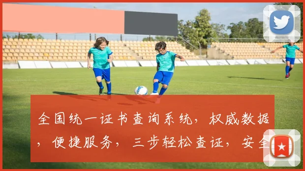 全国统一证书查询系统，权威数据，便捷服务，三步轻松查证，安全可靠，一应俱全。