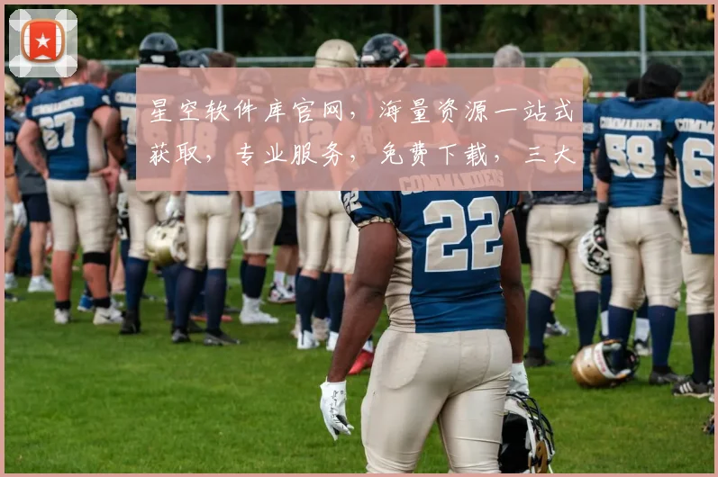 星空软件库官网，海量资源一站式获取，专业服务，免费下载，三大亮点，必看攻略