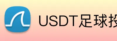 USDT足球投注平台实时赔率 Logo